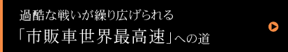 ブガッティ・ヴェイロン 16.4 スーパースポーツ