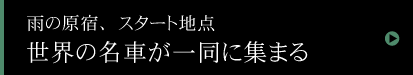 ラ フェスタ ミッレミリア 2010 かつての歴史的名車が原宿に勢ぞろいする