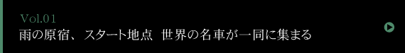 ラ フェスタ ミッレミリア 2010 かつての歴史的名車が原宿に勢ぞろいする