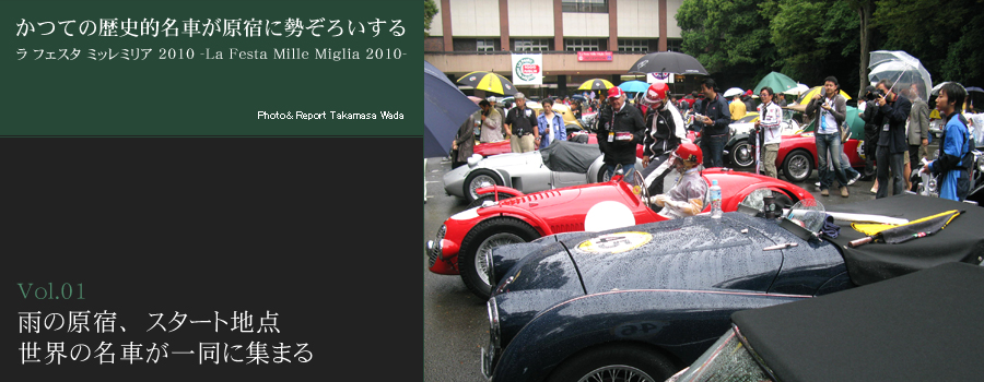 ラ フェスタ ミッレミリア 2010 かつての歴史的名車が原宿に勢ぞろいする