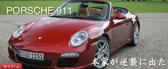 本家が逆襲に出た。【ポルシェ911】 