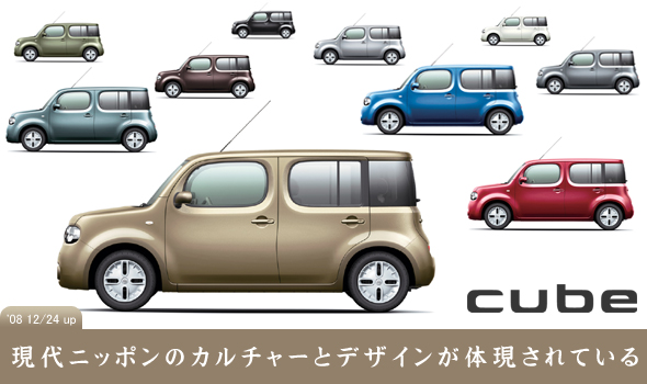 日産キューブ【現代ニッポンのカルチャーとデザインが体現されている】