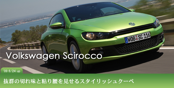 フォルクスワーゲン・シロッコ