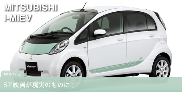 三菱　i-MiEV（アイミーヴ）