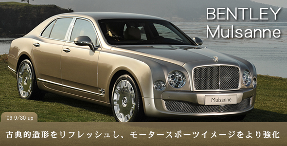 BENTLEY Mulsanne（ベントレー・ミュルザンヌ）