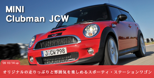 MINI Clubman JCW（ミニ・クラブマン JCW）