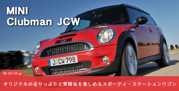 MINI Clubman JCW(ミニ・クラブマン JCW)【オリジナルの走りっぷりと雰囲気を楽しめるスポーティ・ステーションワゴン】 MINI Clubman JCW(ミニ・クラブマン JCW)