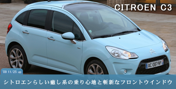 CITROEN C3（シトロエンC3）