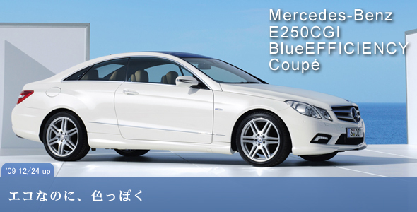 Mercedes-Benz E250CGI BlueEFFICIENCY Coupé（メルセデスベンツ E250CGI ブルーエフィシェンシークーペ）