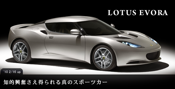 ロータス・エヴォラ(LOTUS EVORA)