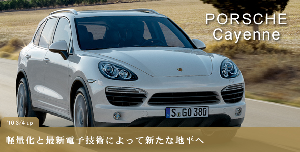 新型ポルシェ・カイエン(PORSCHE Cayenne)