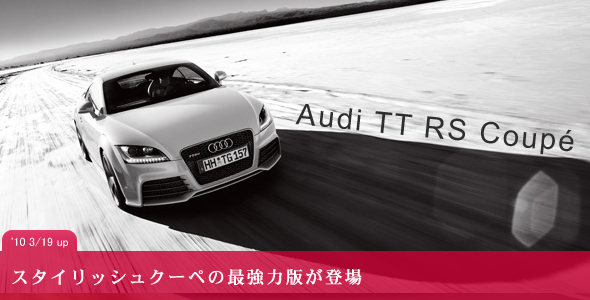 アウディ TT RS クーペ(Audi TT RS Coupé)