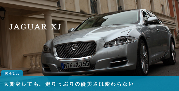 ジャガーXJ（JAGUAR XJ）