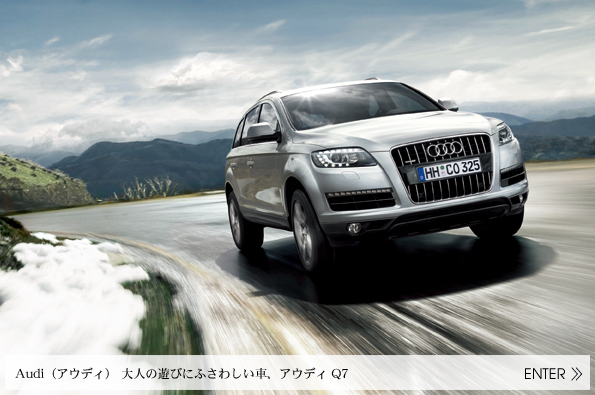 大人の遊びにふさわしい車、アウディ Q7