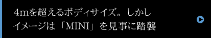 サイズアップした「ミニ」 MINI CROSSOVERが登場