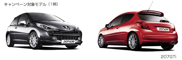 Peugeot（プジョー）「ル・マン優勝記念キャンペーン」