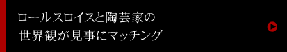 ART&AUTOMOBILE 現代の著名陶芸家とロールスロイスがコラボレーション