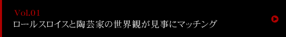 ART&AUTOMOBILE 現代の著名陶芸家とロールスロイスがコラボレーション