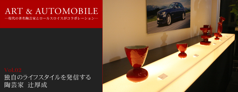 ART&AUTOMOBILE 現代の著名陶芸家とロールスロイスがコラボレーション