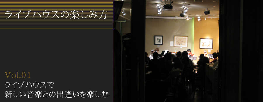 ライブハウスで新しい音楽との出逢いを楽しむ