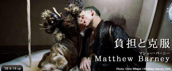 負担と克服 Matthew Barney(マシュー・バーニー)