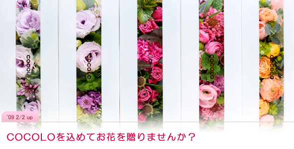 COCOLOを込めてお花を贈りませんか？