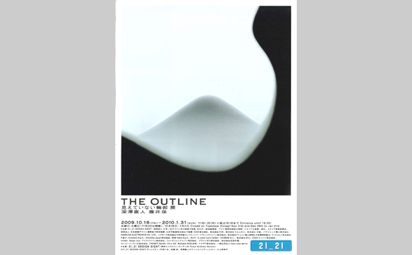 【21_21 DESIGN SIGHT】「THE OUTLINE　見えていない輪郭」展 