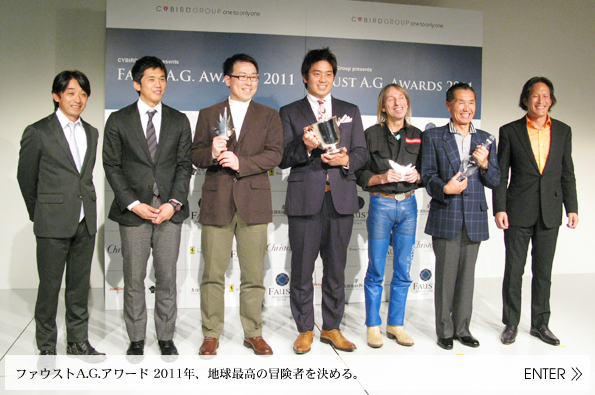ファウストA.G.アワード 2011年、地球最高の冒険者を決める。人類に夢と希望を与えたのは誰か？FAUST OF THE YEAR