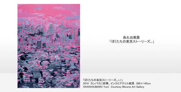 ミヅマ・アクション 烏丸由美展 「ぼくたちの東京ストーリーズ。」