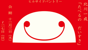 GRAPH　北川一成「たべるの　だいすき」