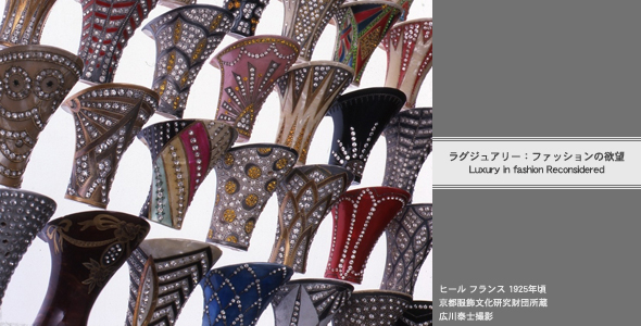 東京都現代美術館　「ラグジュアリー：ファッションの欲望　Luxury in fashion Reconsidered」