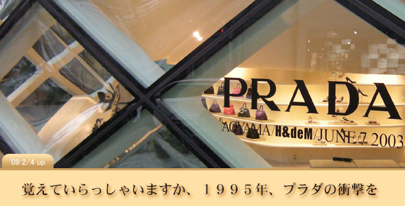 覚えていらっしゃいますか、１９９５年、プラダの衝撃を