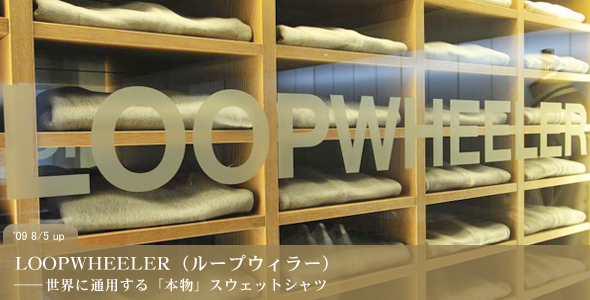 LOOPWHEELER（ループウィラー） 世界に通用する「本物」スウェットシャツ