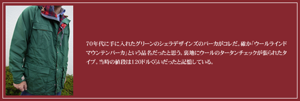 70年代のハイテク服、シェラデザインズのマウンテンパーカ