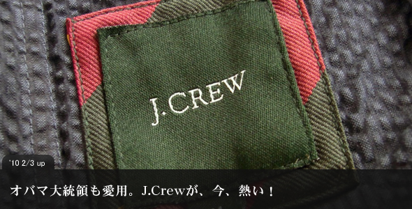 オバマ大統領も愛用。J.Crewが、今、熱い！