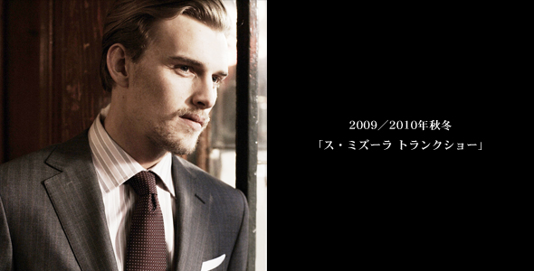 Ermenegildo Zegna（エルメネジルド ゼニア）　2009／2010年秋冬「ス・ミズーラ トランクショー」開催