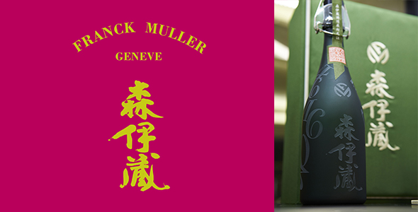 FRANCK MULLER（フランク ミュラー） 【GINZA SIX限定】 フランク ミュラー×極上森伊蔵 ＜2018年正月限定セット＞