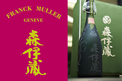 FRANCK MULLER（フランク ミュラー） 【GINZA SIX限定】 フランク ミュラー×極上森伊蔵 ＜2018年正月限定セット＞