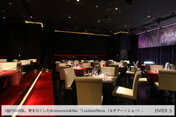 4億円の内装。贅を尽くしたRestaurant&Bar 「LucianoShow（ルチアーノショー）」