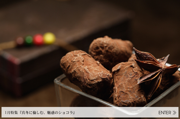 真冬に愉しむ、魅惑のショコラ