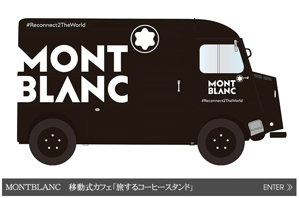 MONTBLANC（モンブラン） 「旅するコーヒースタンド」 Travel Campaign 2019 #Recconect2TheWorld