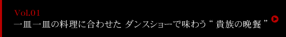 「ルチアーノショー」のこだわりの内装・料理・もてなしとは