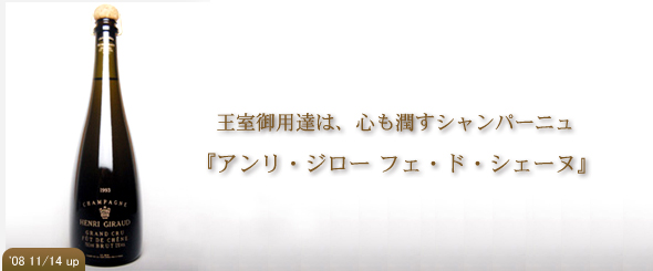 王室御用達は、心も潤すシャンパーニュ＜アンリ・ジロー　フェ・ド・シェーヌ＞