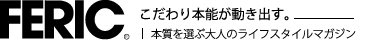 FERIC（フェリック）本質を選ぶ大人のライフスタイルマガジン