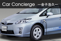車コンシェルジュ　Vol.52　トヨタ・プリウス　プラグインハイブリッド