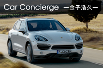 車コンシェルジュ　Vol.54　新型ポルシェ・カイエン(PORSCHE Cayenne)