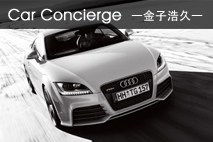 車コンシェルジュ　Vol.55　アウディ TT RS クーペド
