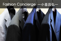 ファッションコンシェルジュ　Vol.31　手縫いが本当にいいのか！