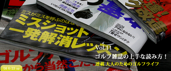 ゴルフ雑誌の上手な読み方!