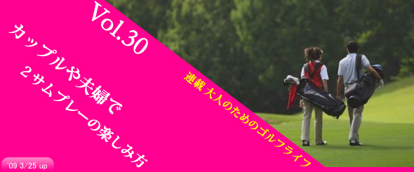 カップルや夫婦で２サムプレーの楽しみ方